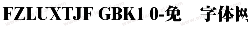 FZLUXTJF GBK1 0字体转换